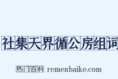 社集天界循公房组词是什么意思的图片